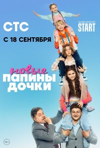 Papiny dochki. Novye