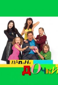 Papiny dochki