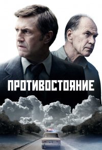 Protivostoyanie