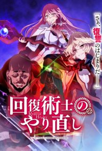 Redo of Healer / Winter 2021 Anime / Anime - Otapedia