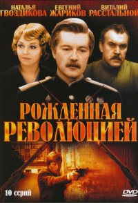 Rozhdyonnaya revolyutsiey