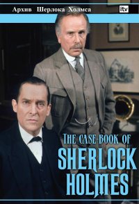 The Case-Book of Sherlock Holmes