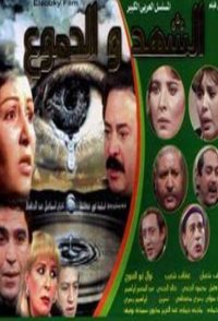 The Honey and the Tears