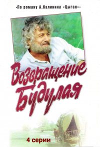 Vozvrashchenie Budulaya