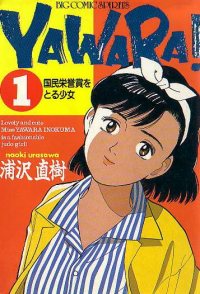 Yawara! A Fashionable Judo Girl